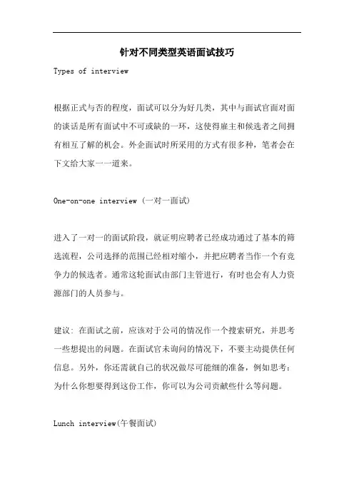 2021年针对不同类型英语面试技巧