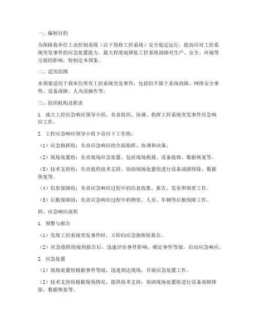 工控_应急响应预案