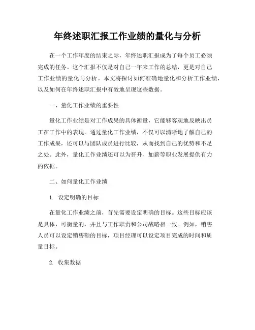 年终述职汇报工作业绩的量化与分析