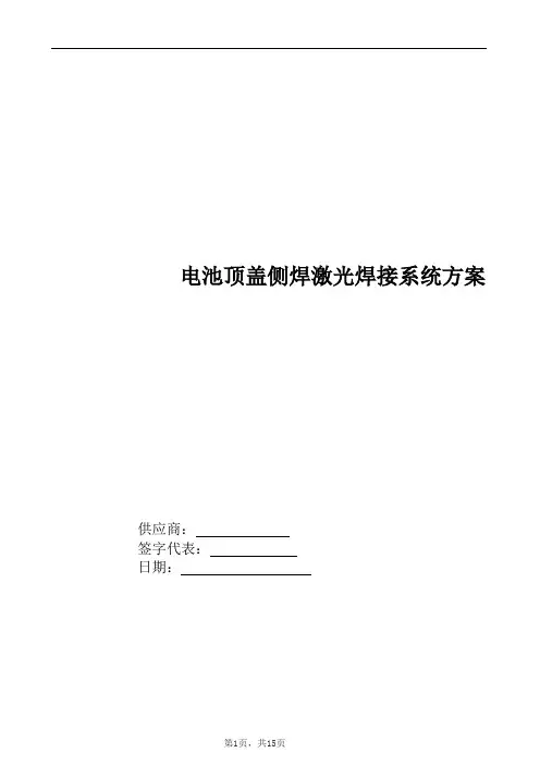 电池顶盖侧焊激光焊接系统方案资料