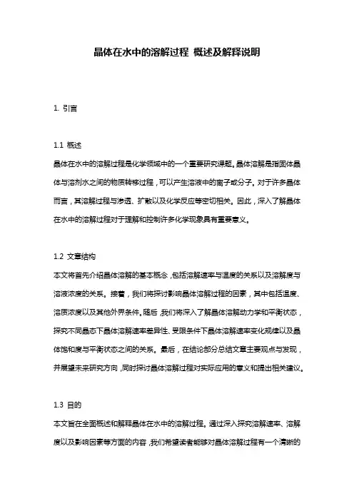晶体在水中的溶解过程_概述及解释说明