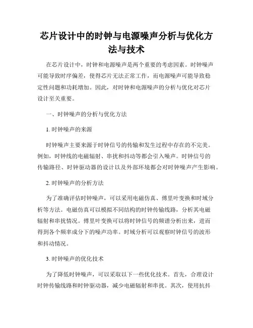 芯片设计中的时钟与电源噪声分析与优化方法与技术
