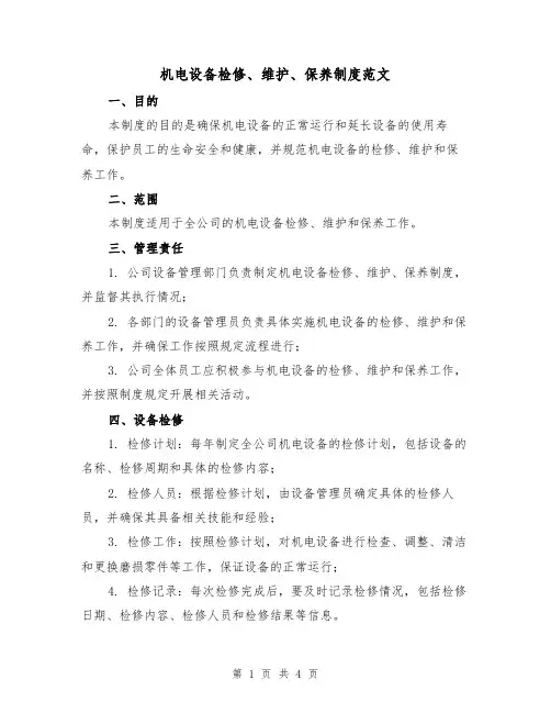 机电设备检修、维护、保养制度范文(二篇)