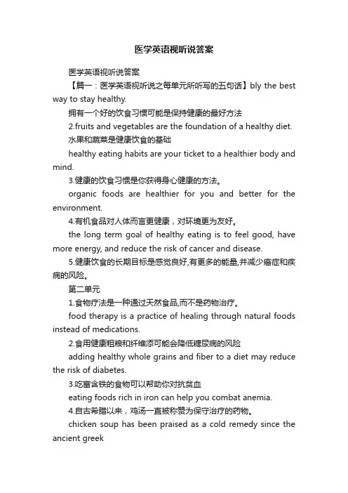 医学英语视听说答案