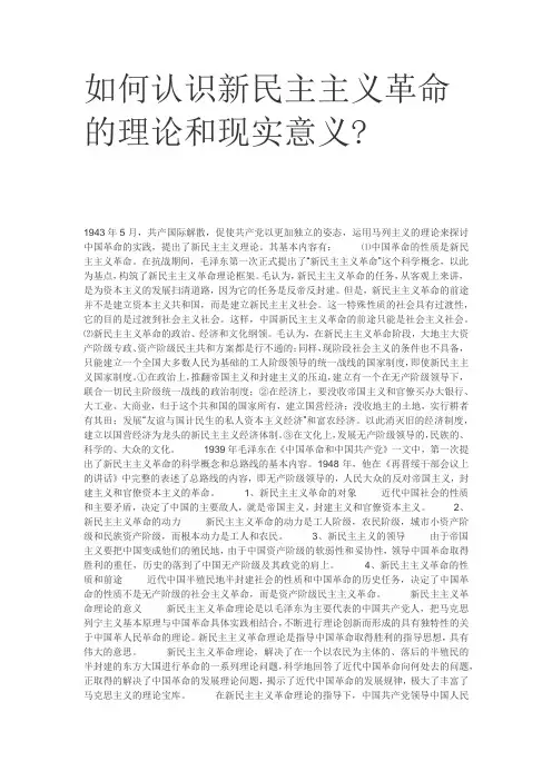 如何认识新民主主义革命的理论和现实意义