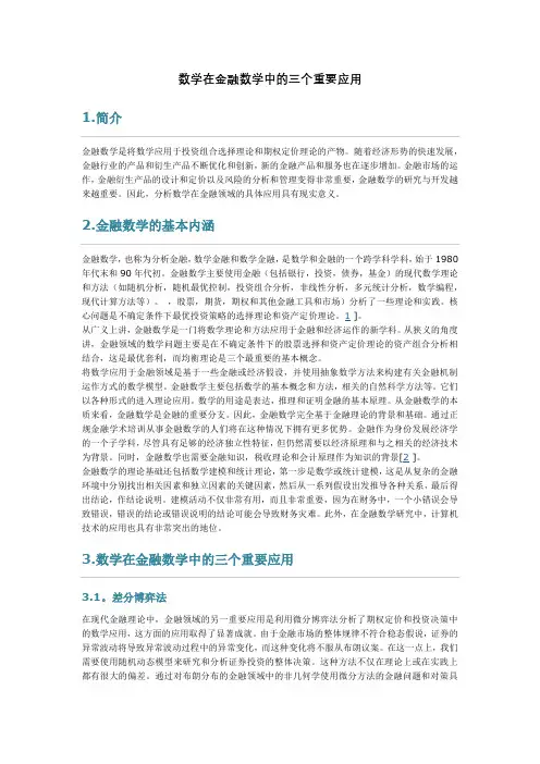数学在金融中的应用