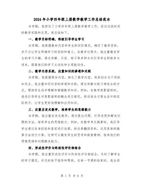 2024年小学四年级上册数学教学工作总结范本（二篇）
