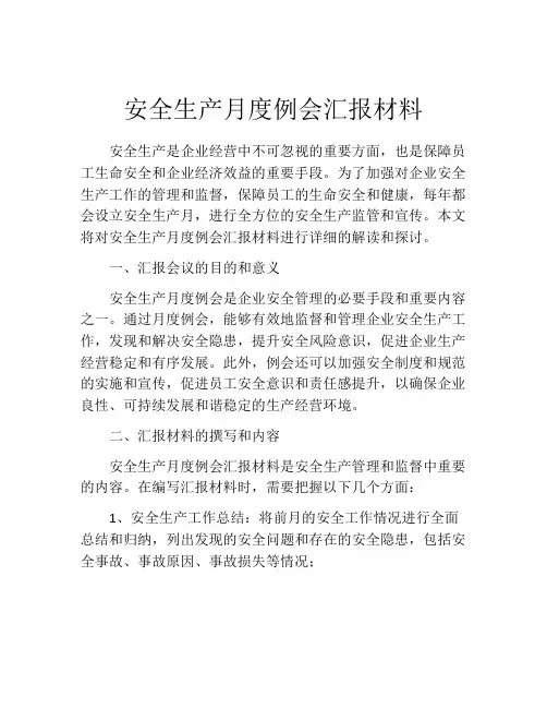 安全生产月度例会汇报材料