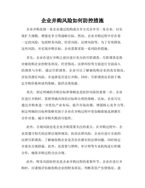 企业并购风险如何防控措施