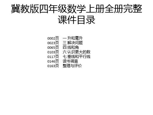 冀教版四年级数学上册全册完整课件