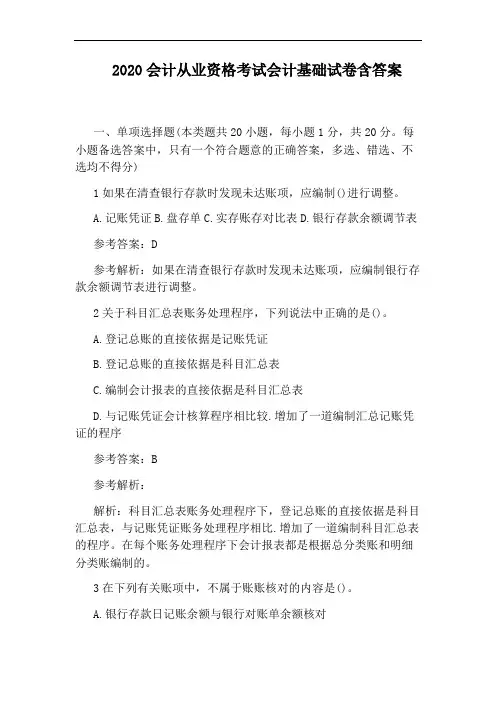 2020会计从业资格考试会计基础试卷含答案