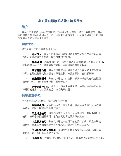 养血饮口服液的功能主治是什么