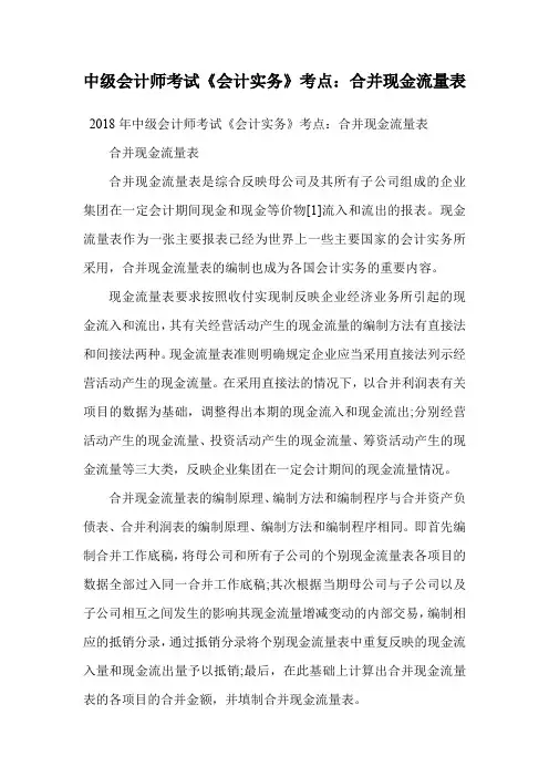中级会计师考试《会计实务》考点：合并现金流量表.doc