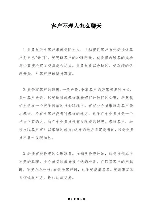 客户不理人怎么聊天