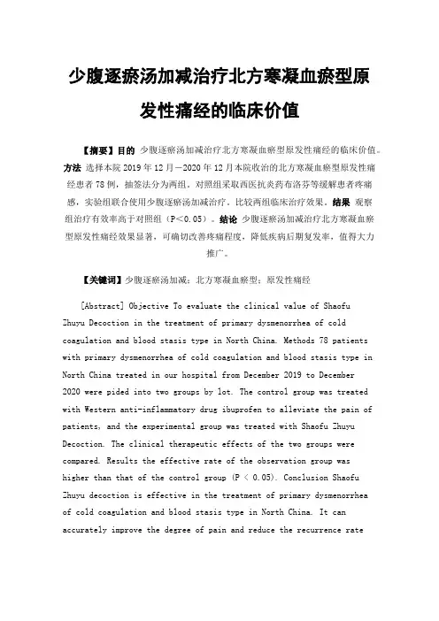 少腹逐瘀汤加减治疗北方寒凝血瘀型原发性痛经的临床价值