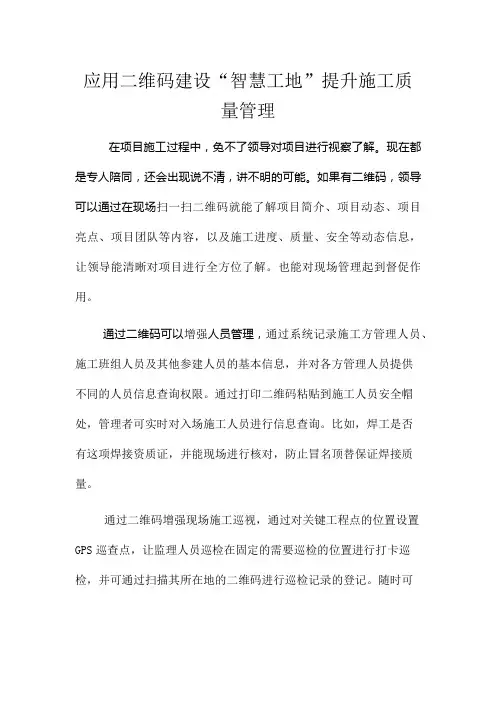 应用二维码建设智慧工地提升施工管理 (2)