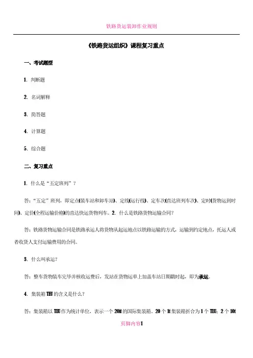 《铁路货运组织》重点