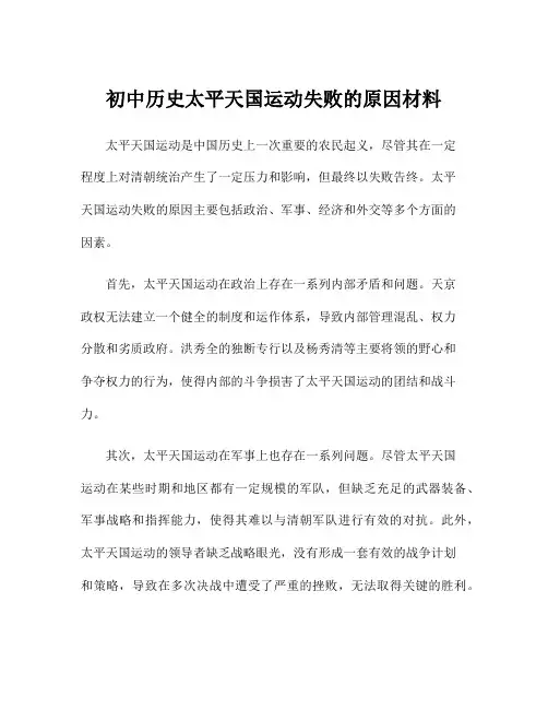 初中历史太平天国运动失败的原因材料
