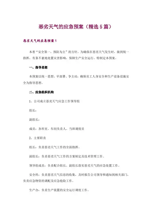 恶劣天气的应急预案(精选5篇)