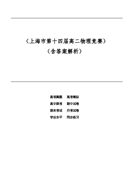 (上海市第十四届高二物理竞赛)(含答案解析)