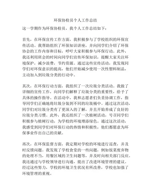环保协检员个人工作总结