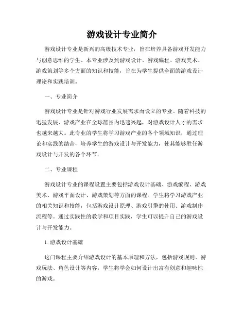 游戏设计专业简介