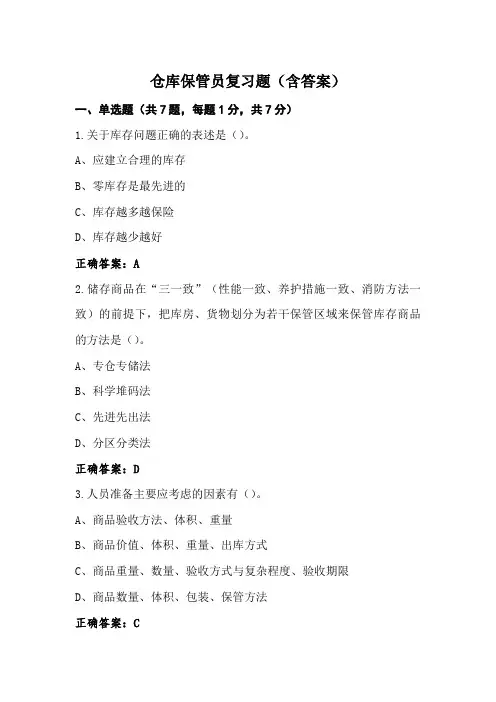 仓库保管员复习题(含答案)