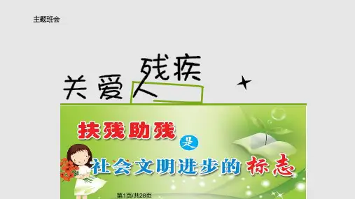 班会关爱残疾人主题班会PPT课件