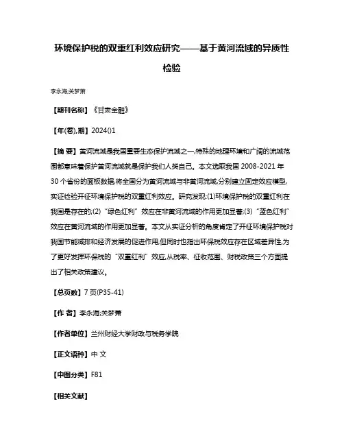环境保护税的双重红利效应研究——基于黄河流域的异质性检验