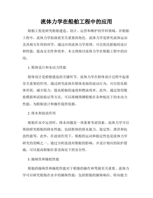 流体力学在船舶工程中的应用