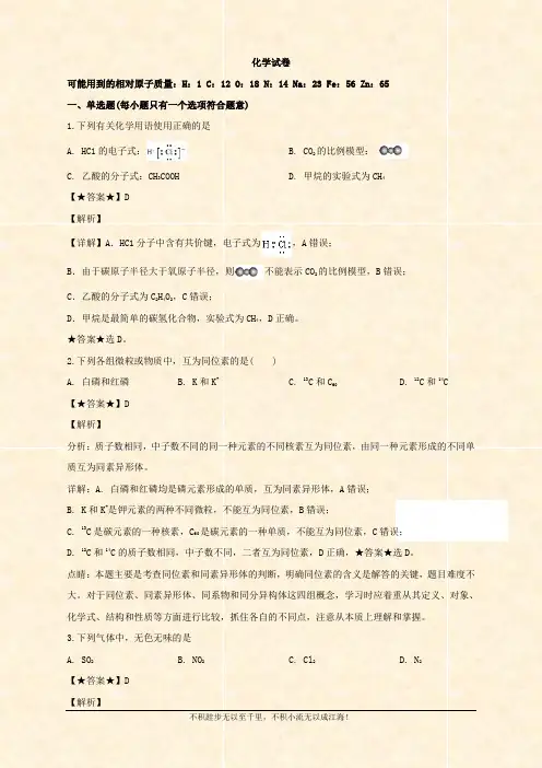 2019-2020学年高一下学期第一次学考化学试题 Word版含解析 