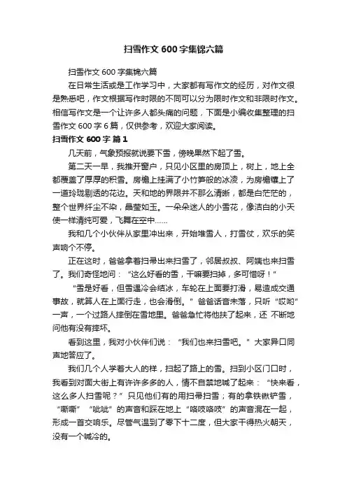 扫雪作文600字集锦六篇