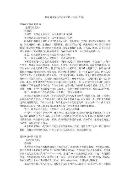 超级演说家的经典演讲稿(精选10篇)
