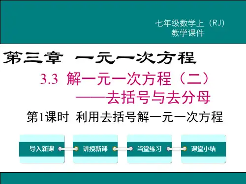 新人教版七年级数学上3.3利用去括号解一元一次方程ppt公开课优质教学课件