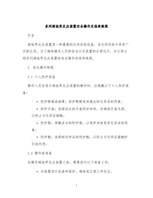 系列超临界反应装置安全操作及保养规程