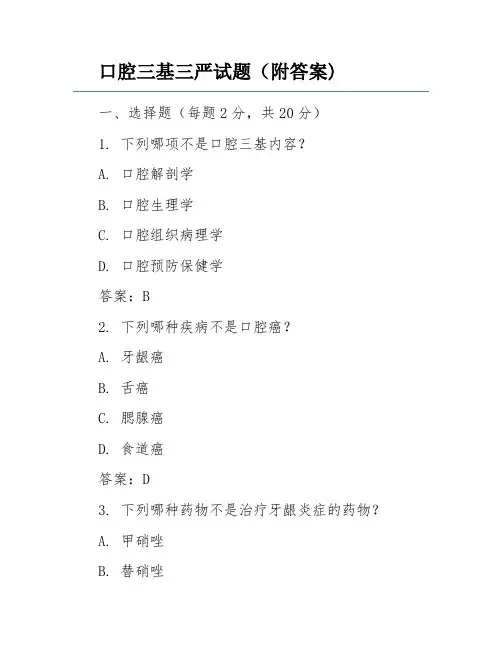 口腔三基三严试题(附答案)