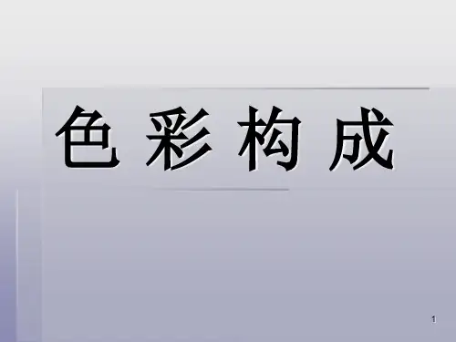 色彩构成-明度对比ppt课件