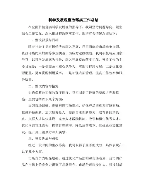 科学发展观整改落实工作总结