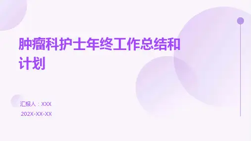 肿瘤科护士年终工作总结和计划PPT
