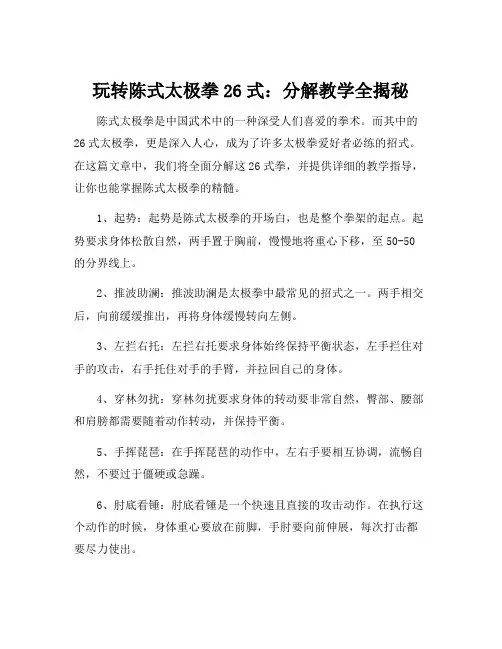 新编陈式26式太极拳分解教学
