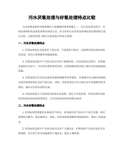 污水厌氧处理与好氧处理特点比较