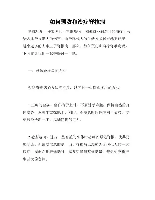 如何预防和治疗脊椎病