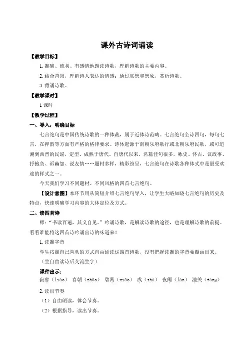 部编版教材七年级语文上册第六单元《课外古诗词诵读》公开课教案