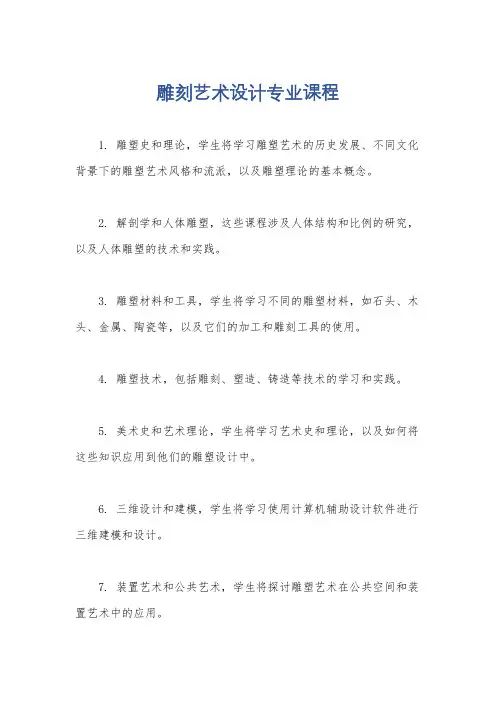 雕刻艺术设计专业课程