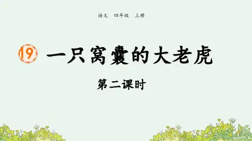 部编版小学语文四年级上册《19 一只窝囊的大老虎》第2课时课件