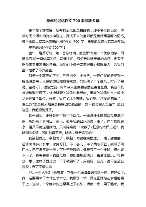 童年的记忆作文700字最新5篇