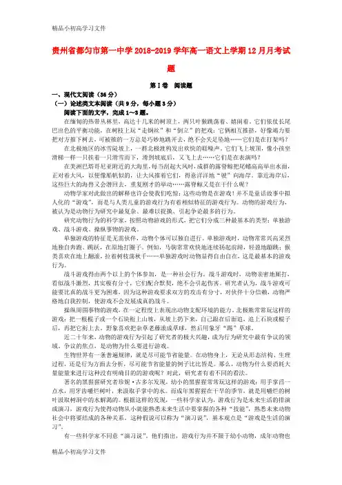 【精品】贵州省都匀市第一中学2018_2019学年高一语文上学期12月月考试题