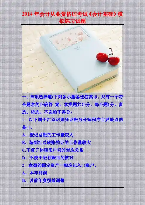 2014年会计从业资格证考试《会计基础》模拟练习试题