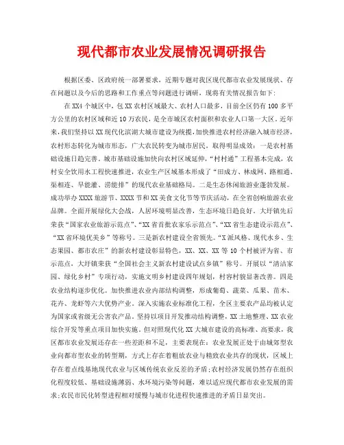 现代都市农业发展情况调研报告