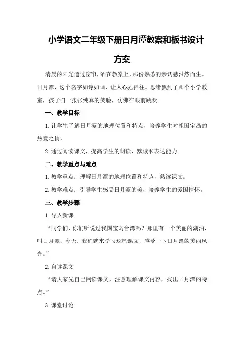 小学语文二年级下册日月潭教案和板书设计方案